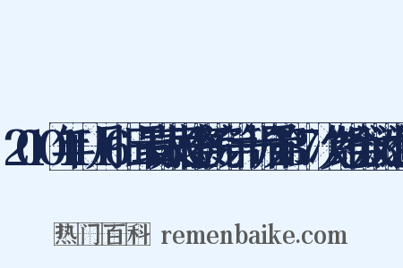 2010年11月16日最高人民检察院+第十一届第137次党组会议讨论通过是什么意思的图片